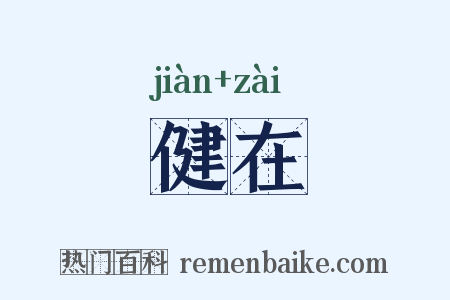 健在是什么意思的图片